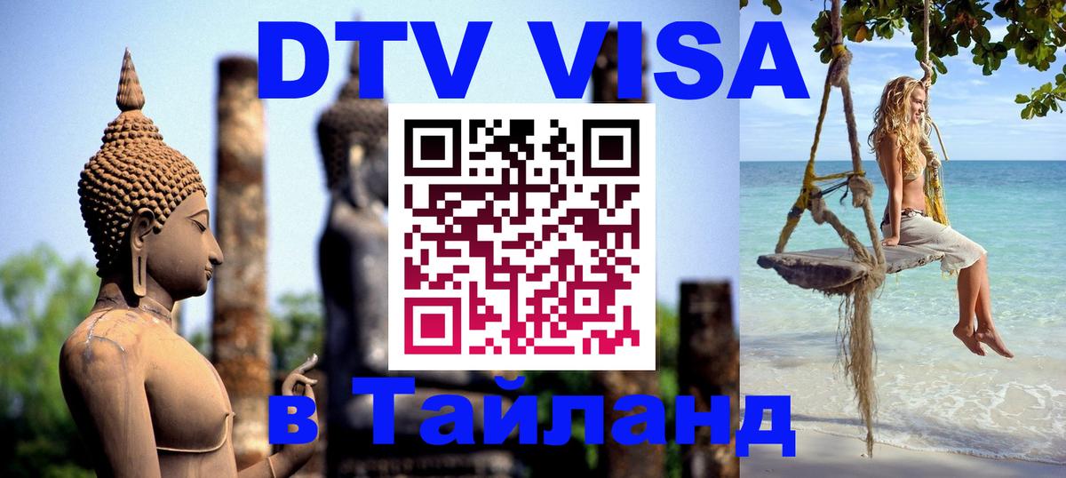 DTV Visa Thailand — прайс и условия, виза без дополнительных документов - Вена 