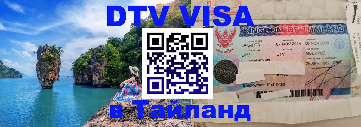 Долгосрочная виза DTV в Тайланд 